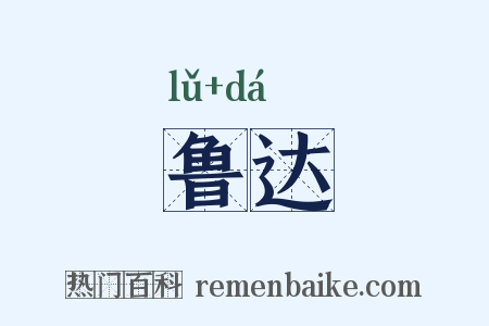 鲁达是什么意思的图片